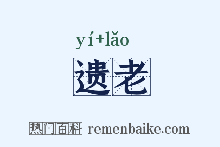 遗老是什么意思的图片